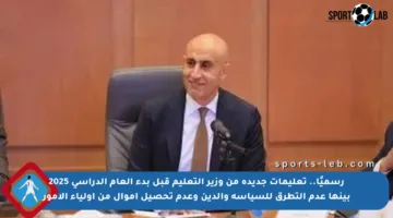 رسميًا.. تعليمات جديدة من وزير التعليم قبل بدء العام الدراسي 2025 بينها عدم التطرق للسياسة والدين وعدم تحصيل أموال من أولياء الأمور